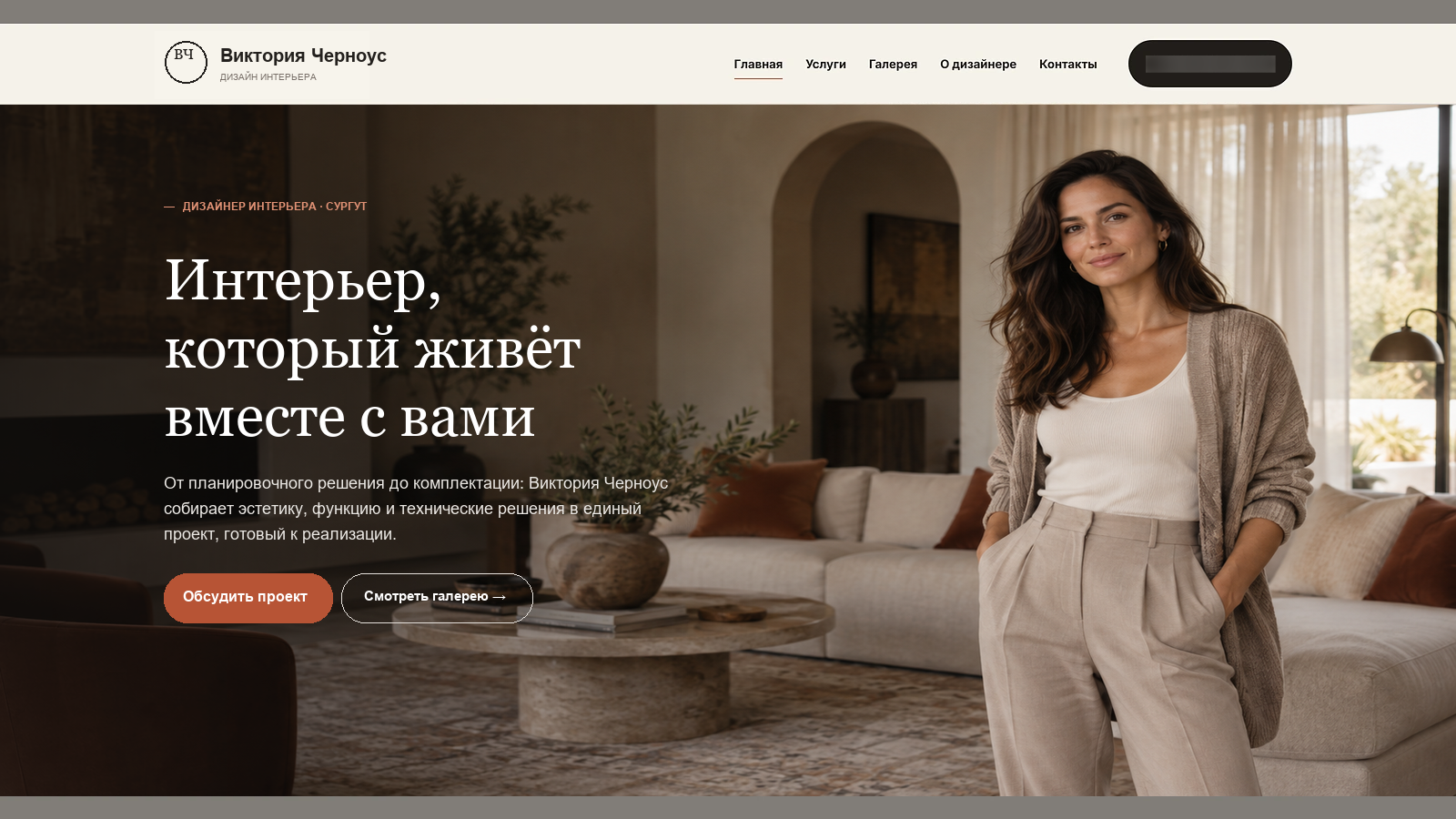 Главная страница дизайнера Виктории Черноус