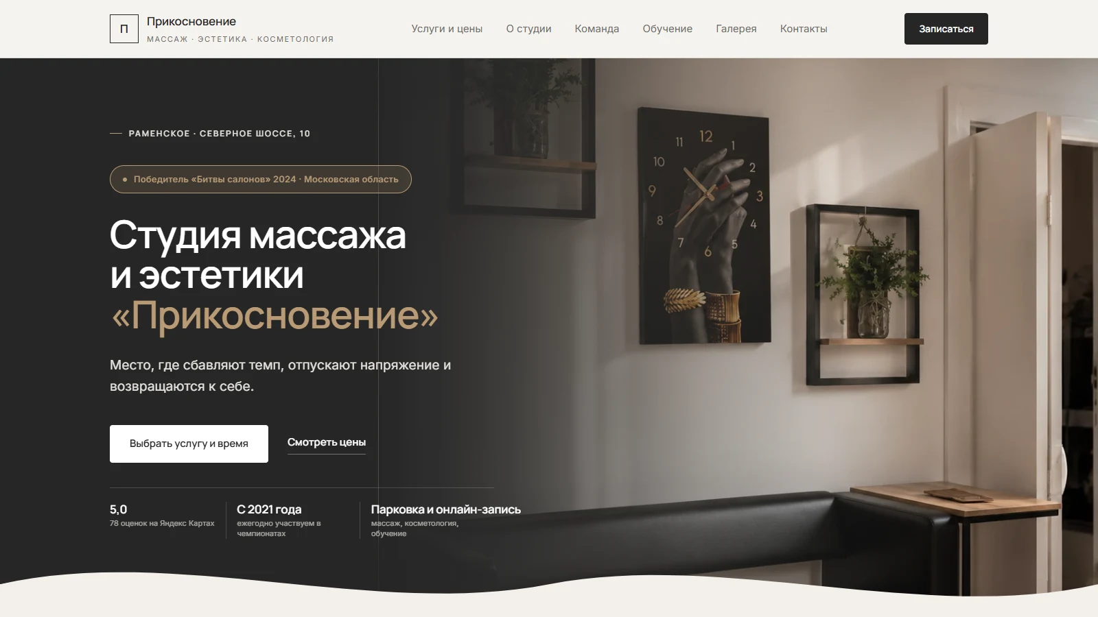 Главная страница студии «Прикосновение»